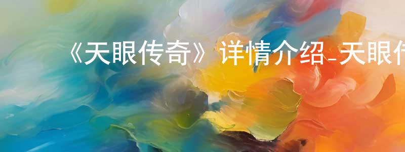 ﻿《天眼传奇》详情介绍_天眼传奇HD在线观看_天眼传奇迅雷下载_国漫 ﻿陈千千的blog